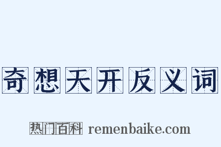 奇想天开反义词是什么意思的图片